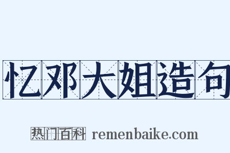 忆邓大姐造句是什么意思的图片